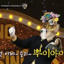 3월24일 복면가왕 DK 겨낭한 '벌처럼 쏜다'의 짧고 굵은 모창 개인기 ＂가이야아~＂ 영상 이미지