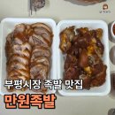 부평시장 맛집 "만원족발" | 순살족발 미니족 세트 포장해서 먹은 솔직 후기