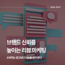 아이엔씨마케팅 | 마케팅에서 리뷰가 중요한 이유