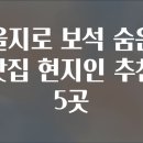 송백다방 | 을지로 보석 숨은 맛집 현지인 추천 5곳​