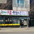 정관수제왕돈까스 이미지