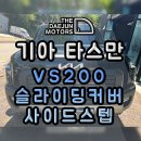 MS골드 모터스 | 기아 타스만 시공퀄리티 좋은 썬팅후기 VS200 롤스크린커버 사이드스텝장착까지 원스톱으로 해결