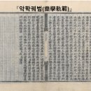 음악(音樂)이란 ? - 악학궤범(樂學軌範) 序, ＜예기(禮記)- 악기(樂記)＞ 원문 파일첨부, 이미지