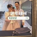 마산 부림시장 옥진주단 혼주한복 신랑신부 한복대여 견적