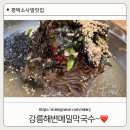강릉해변막국수평택점 | [강릉해변메밀막국수 평택점] 만세로 맛집 시원한 막국수 드세요
