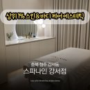 청주피부관리 스파나인 강서점 만족 후기