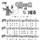 찬미예수 1739장 엠마오의두제자(엠마오마을로) (찬미예수2000 PPT 악보 가사) 이미지