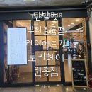 원흥미용실 토리헤어에서 뿌리볼륨펌 시술 후기!