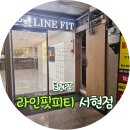 포커스라인프라자 | 분당PT 전문 라인핏피티 서현점, 체형교정부터 다이어트까지