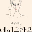 _네일그라프