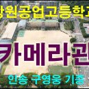 창원공업고등학교 카메라관 이미지