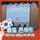 찾아가는 통일교육 음악회 - 경기 용인고등학교 통일토크콘서트 후기