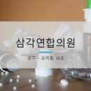 삼각연합의원 이미지