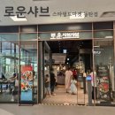 VIP PC | 새로 오픈한 로운샤브 프리미엄 스타필드마켓 동탄점 평일 런치 19,900원 후기 애슐리와 비교