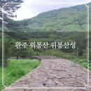 봉황성 | 완주 위봉산 장대봉 되실봉 산행 위봉사와 위봉산성 그리고 위봉폭포를 품은 봉황이 내려앉은 산 등산코스