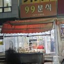 99분식점