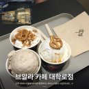 대학로R | 혜화 카페 브알라 대학로점｜바다소금, 얼그레이, 바다소금포슬 아이스크림 후기
