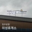 청주방향 의성 휴게소 간식종류- 추천, 가격까지