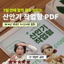 공부의 효율을 높이는 학습플래닝 | 산업안전기사 작업형 10개년 PDF, 비전공자 7일 합격 자료 공유