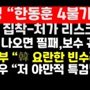 신평 &#34;한동훈 4 불가론/대선 나오면 필패,제2의 보수 궤멸&#34;/도태우,특검법 비판 外 권순활TV 이미지