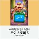 초등 영화추천 | 토이 스토리 5 후기(CGV굿즈, 스타필드시티위례)