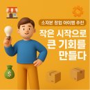 의류리폼창업(주간) | 소자본 창업 아이템 추천 – 작은 시작으로 큰 기회를 만들다