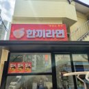 한끼라면 이미지