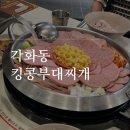 세븐일레븐 광주각화금호점 | 각화동 점심 부대찌개 맛집 킹콩부대찌개