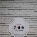 원미흑염소 이미지
