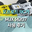 질주본능 더 레이싱 | 오프로드 1:14 RC카, MJX 14207 사용 후기, 브러시리스 4WD 하이퍼고의 질주 본능!