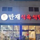 만재식육식당 네이버블로그