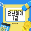 전산회계1급 비전공자 1달 난이도 확인과 합격 후기