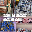 인사동 AMPM할인마트 | 상해 티엔즈팡 쇼핑리스트 기념품 블랜버니 토끼사탕 홀리랜드 수건케이크