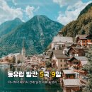 하나투어 동유럽 발칸 패키지 5국 9일 가족여행 다녀온 후기 전체 일정 항공 비용 총정리