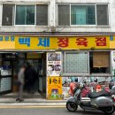 백제정육점