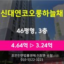 코오롱하늘채부동산중개사무소 | 부산 남구 용당동 아파트 경매 [신대연코오롱하늘채 46평형] 최저가 3.24억(감정가 70%)