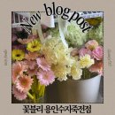 꽃블리용인수지 | 용인 수지 꽃집 추천 24시간 영업하는 꽃블리 용인수지죽전점 매장정보 및 꽃집 추천