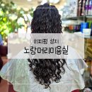 노랑머리 | 서울 히피펌 성지 신림동 노랑머리 미용실 솔직 후기