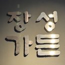 장성아파트 앞 | [검단신도시, 불로동 맛집] 고기를 구워주는 맛집, 무쇠 직화구이 장성가든 내돈내산 찐 후기