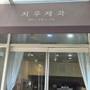 지우제과