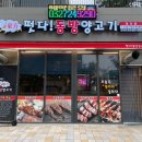 떳다! 동방양고기(청라점) | 인천 청라호수공원 꿔바로우, 양꼬치 맛집 떳다 동방양고기 솔직후기