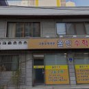 올인수학교습소 이미지