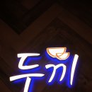 두끼경산NC점