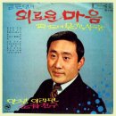 김근영 리타김 [외로운 마음／안녕이라고] (1970) 이미지