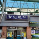 향미분식 - 경주시 | 향미분식