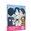[소원나무] 제1회 소원어린이문학상 수상작! 『로딩 중』 이미지
