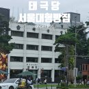 태극당베이커리 | 동대입구역 장충동 태극당 대형 베이커리 카페 서울에서 가장 오래된 빵집