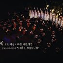 종교와진리 - ‘인천 여고생 사망사건’ 후에도 ‘그라시아스합창단’... 여전히 공연 중 이미지