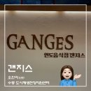 조창도 | [내돈내산 후기] 청주 내덕동 문화제조창 맛집 갠지스