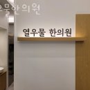 열우물한의원 | 부평구 십정동 한의원 열우물한의원 위치 오는길 후기